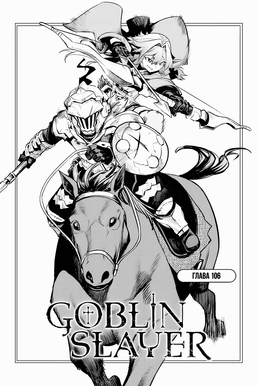 Манга Убийца Гоблинов - Глава 106 Страница 2