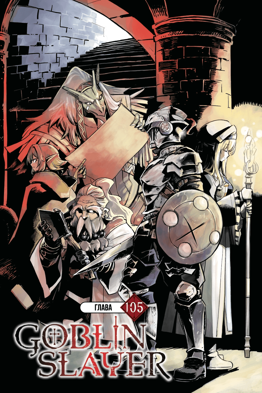Манга Убийца Гоблинов - Глава 105 Страница 2