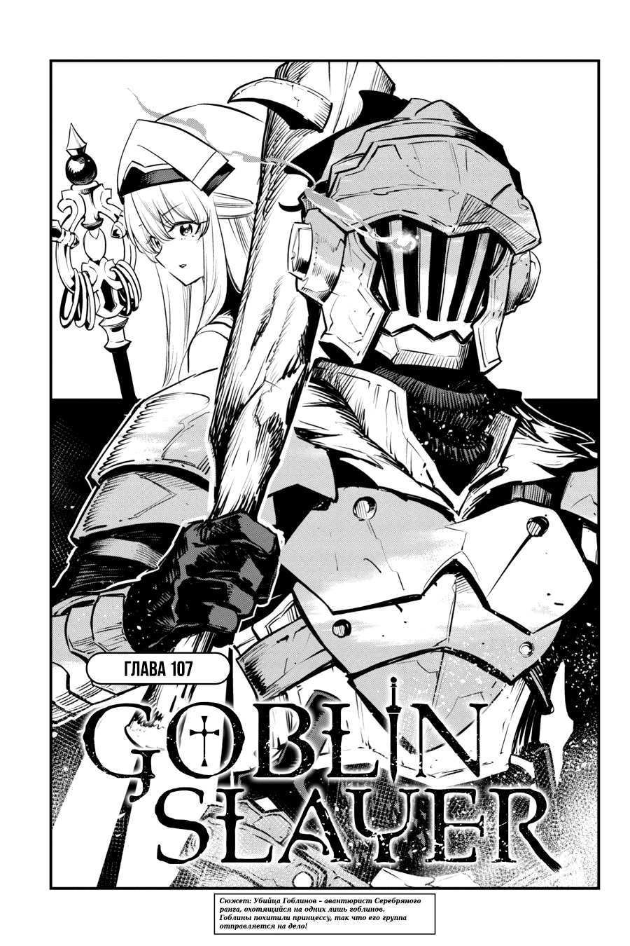 Манга Убийца Гоблинов - Глава 107 Страница 2