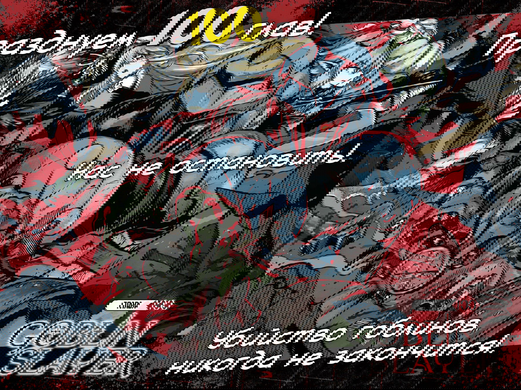 Манга Убийца Гоблинов - Глава 100 Страница 2
