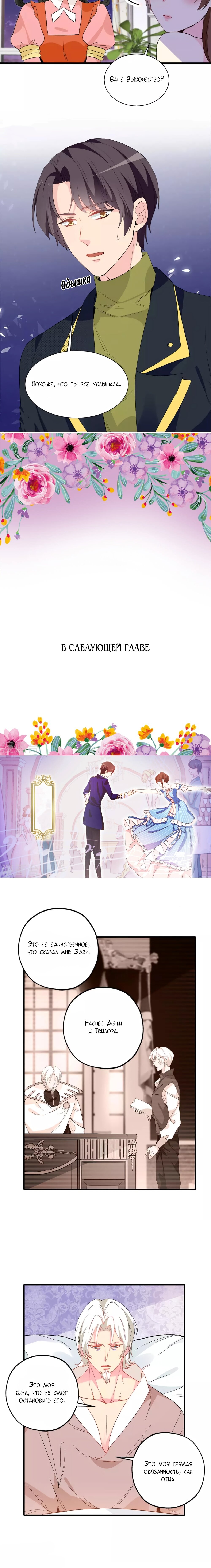 Манга Выжить в качестве невесты кронпринца - Глава 141 Страница 6