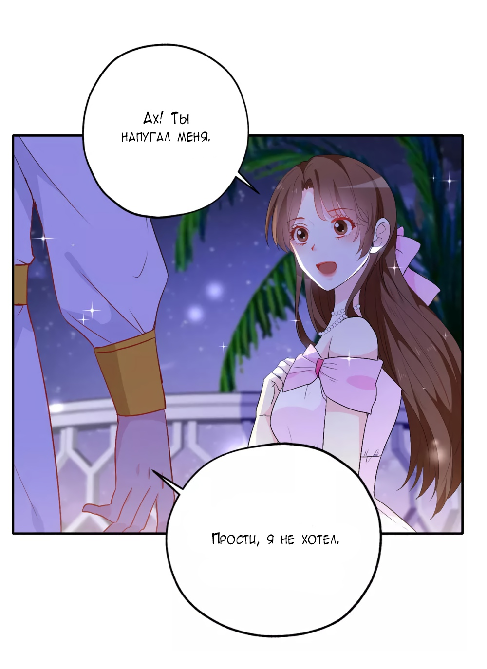 Манга Выжить в качестве невесты кронпринца - Глава 135 Страница 7