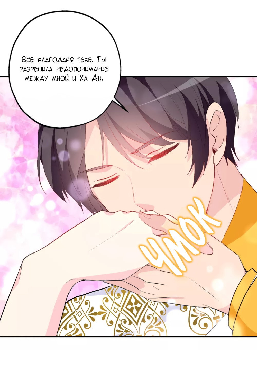 Манга Выжить в качестве невесты кронпринца - Глава 135 Страница 9