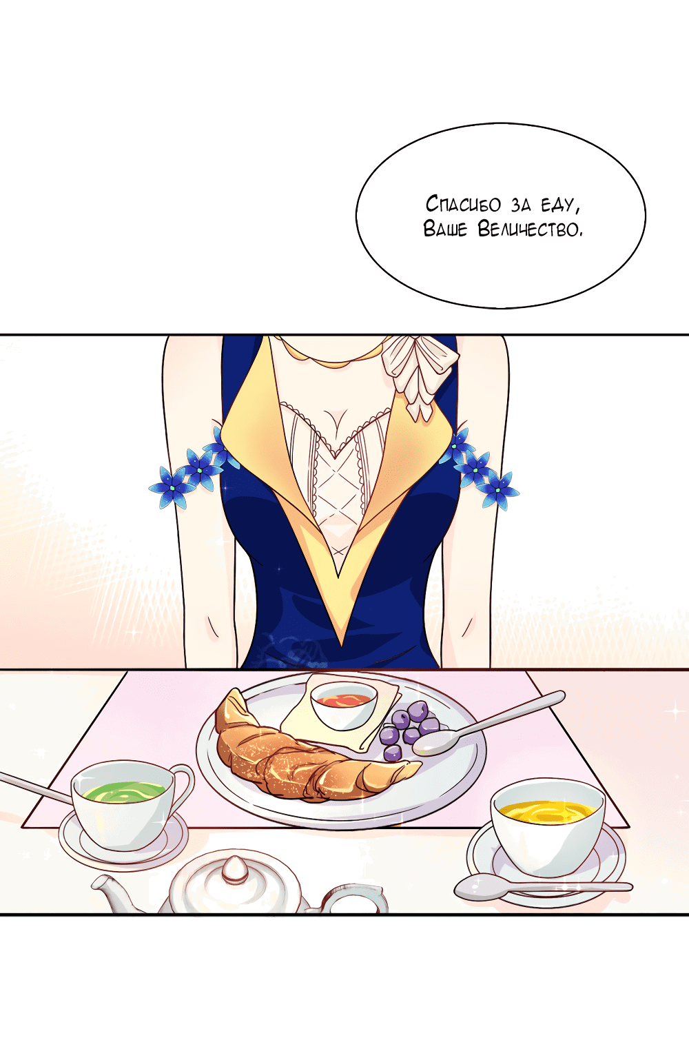 Манга Выжить в качестве невесты кронпринца - Глава 60 Страница 16