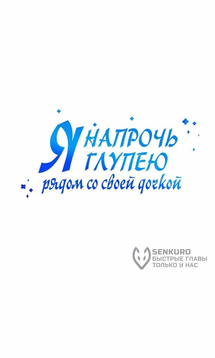 Манга Я становлюсь дураком, когда дело касается моей дочери! - Глава 168 Страница 11