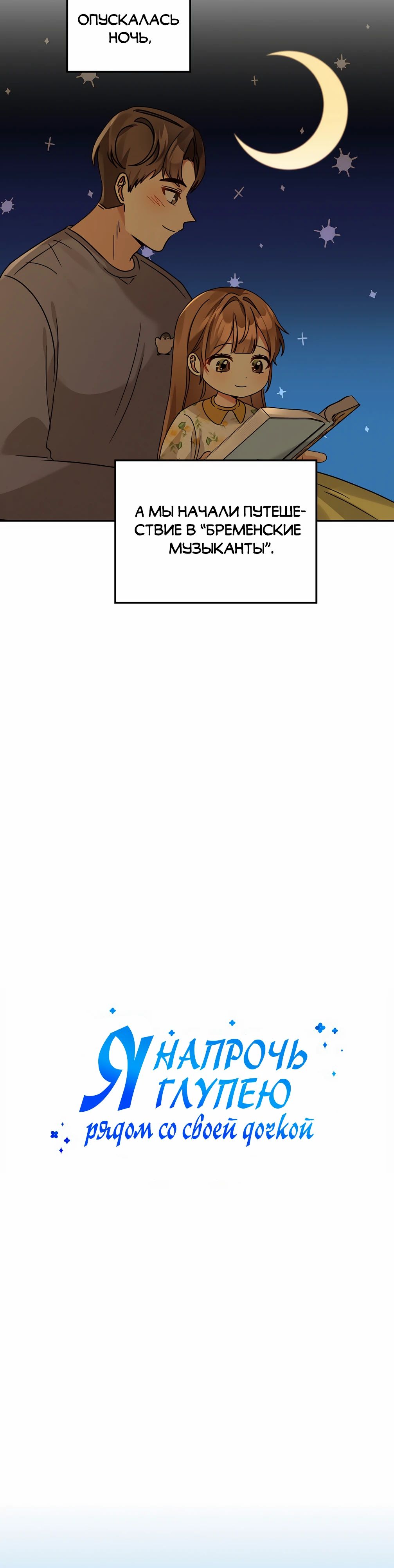 Манга Я становлюсь дураком, когда дело касается моей дочери! - Глава 170 Страница 7