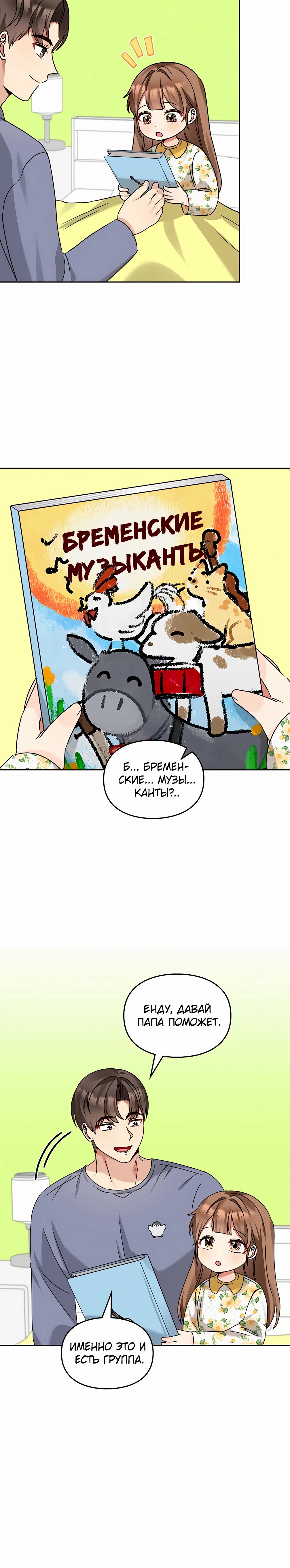 Манга Я становлюсь дураком, когда дело касается моей дочери! - Глава 169 Страница 32