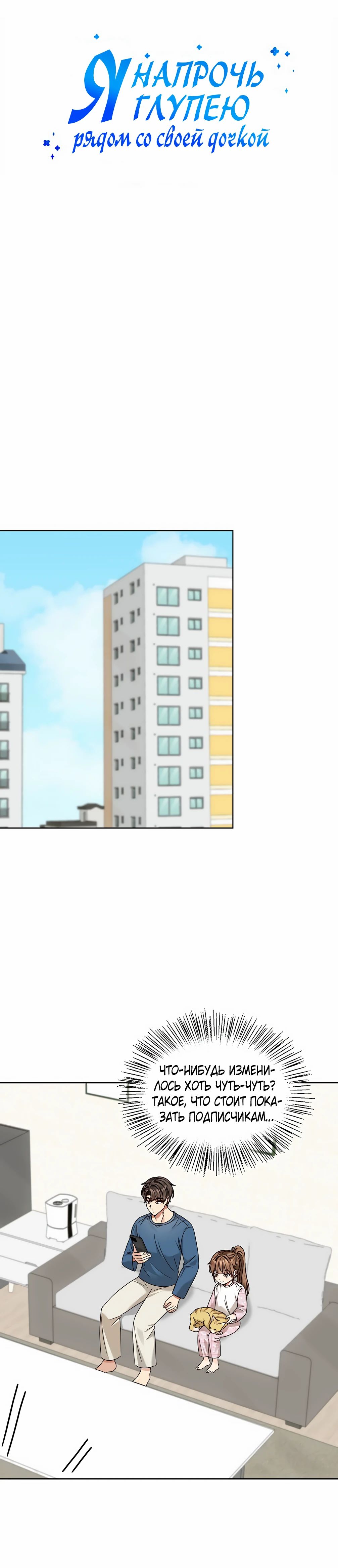 Манга Я становлюсь дураком, когда дело касается моей дочери! - Глава 171 Страница 11