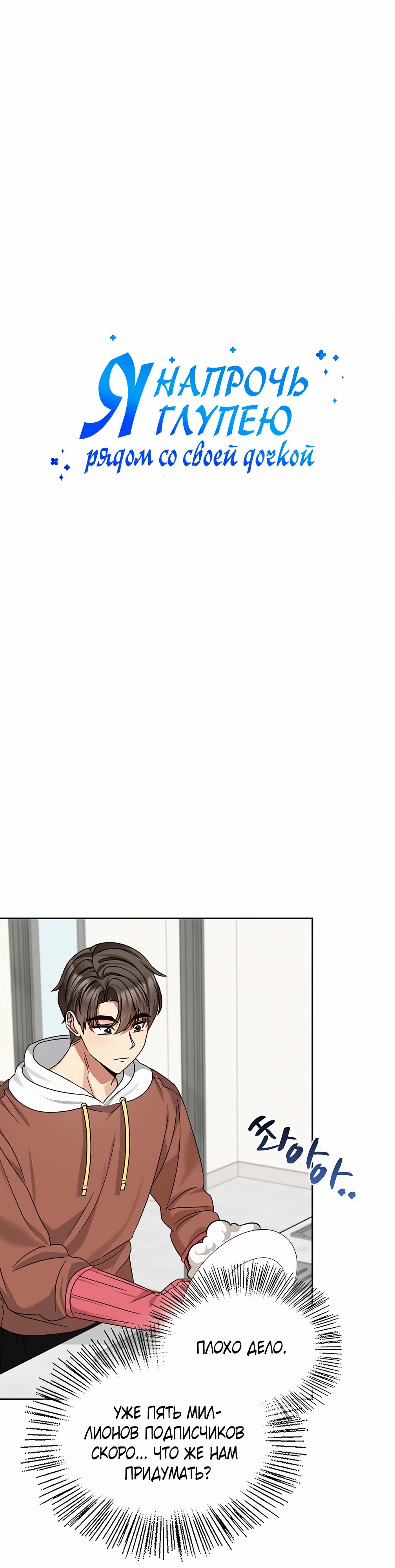 Манга Я становлюсь дураком, когда дело касается моей дочери! - Глава 172 Страница 10