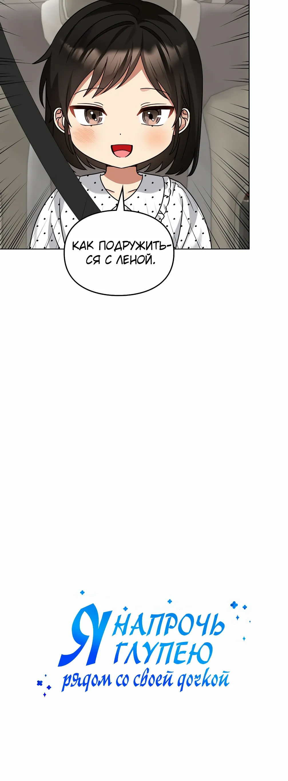 Манга Я становлюсь дураком, когда дело касается моей дочери! - Глава 174 Страница 20