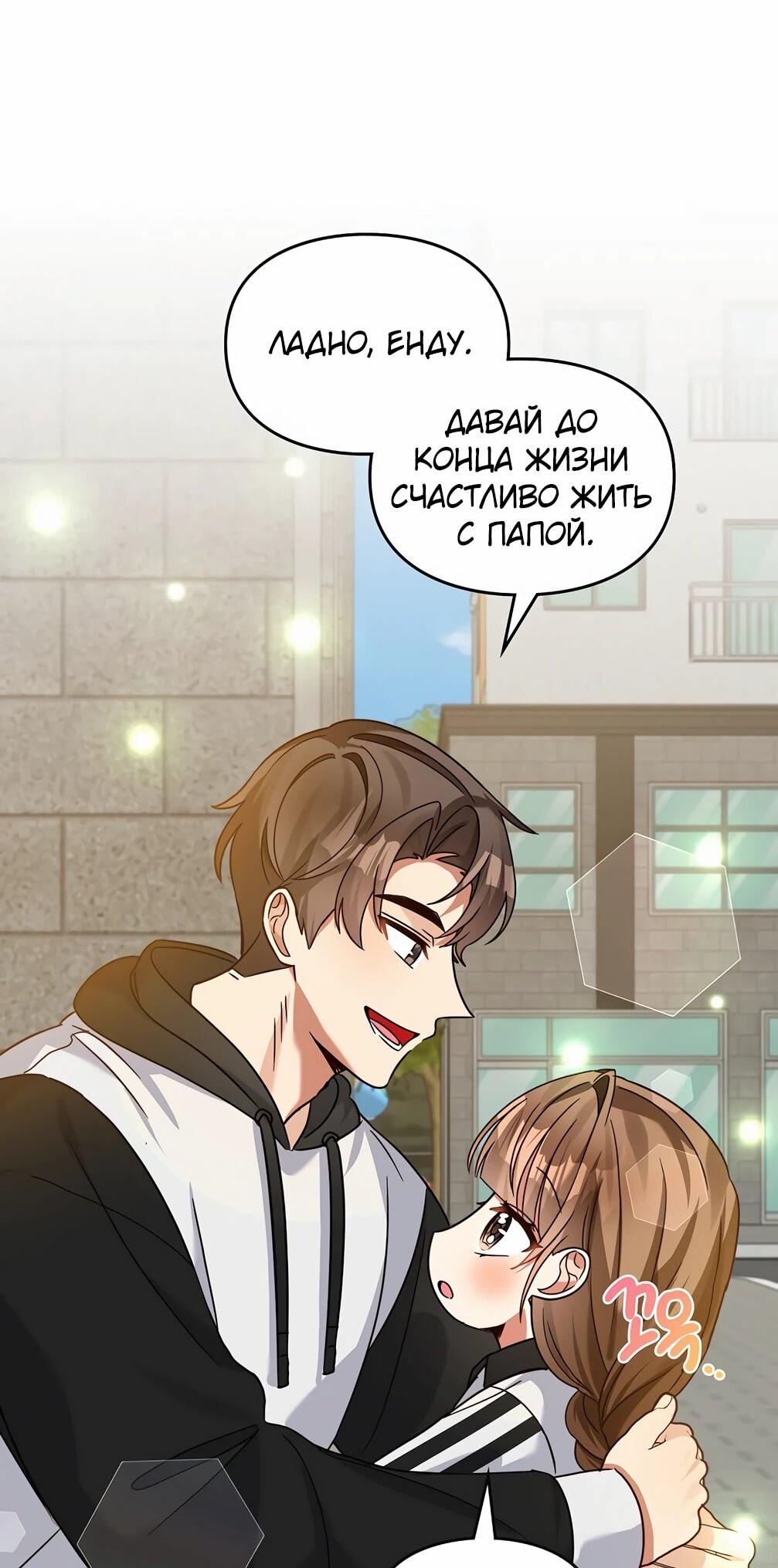 Манга Я становлюсь дураком, когда дело касается моей дочери! - Глава 181 Страница 50