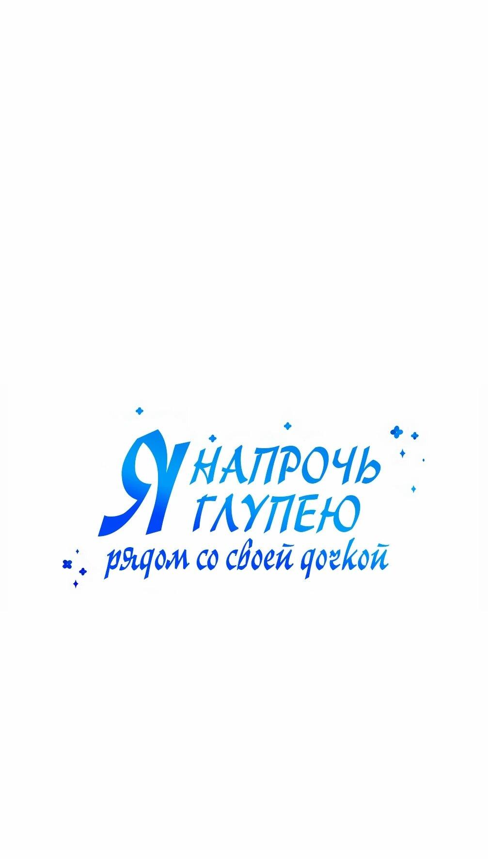 Манга Я становлюсь дураком, когда дело касается моей дочери! - Глава 183 Страница 6