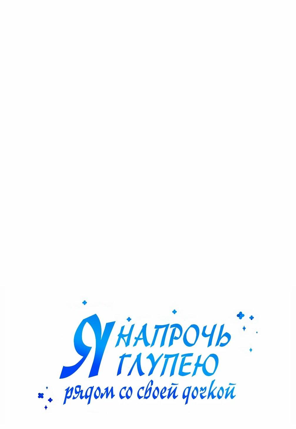 Манга Я становлюсь дураком, когда дело касается моей дочери! - Глава 185 Страница 18