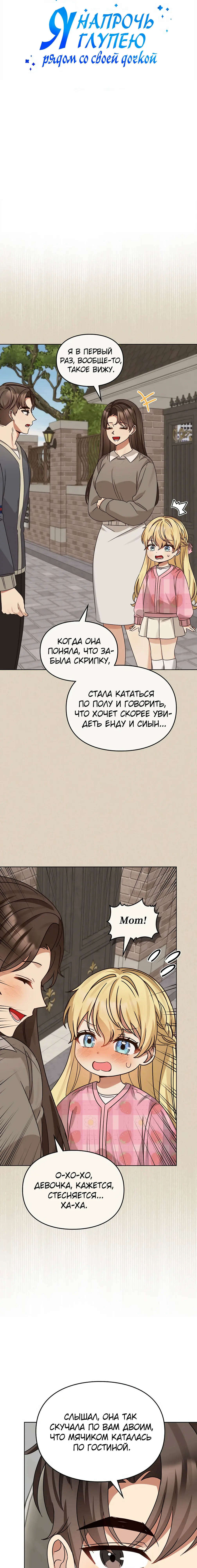 Манга Я становлюсь дураком, когда дело касается моей дочери! - Глава 186 Страница 3