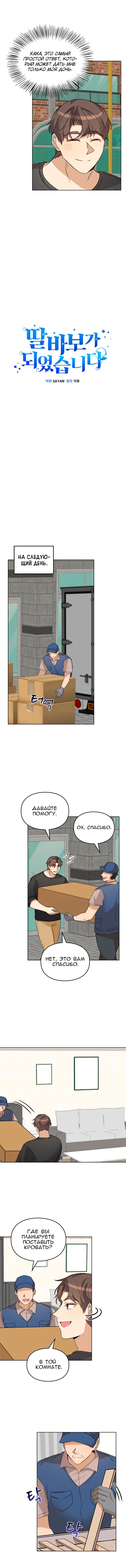 Манга Я становлюсь дураком, когда дело касается моей дочери! - Глава 81 Страница 8
