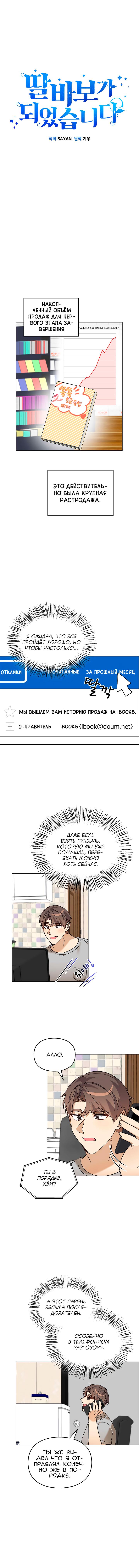 Манга Я становлюсь дураком, когда дело касается моей дочери! - Глава 69 Страница 3