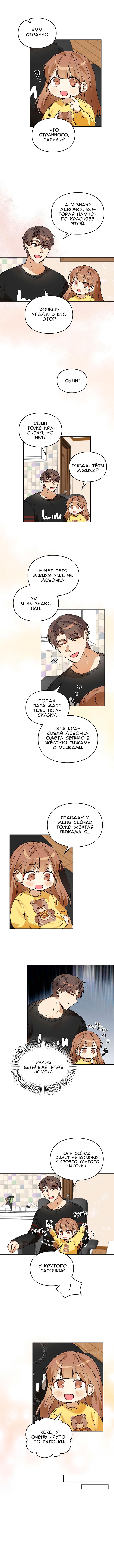Манга Я становлюсь дураком, когда дело касается моей дочери! - Глава 54 Страница 4