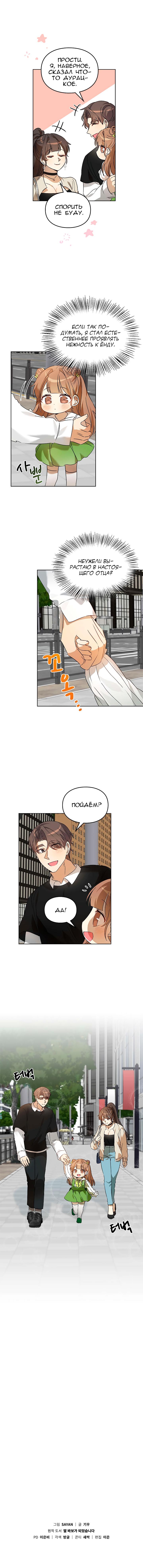 Манга Я становлюсь дураком, когда дело касается моей дочери! - Глава 51 Страница 11