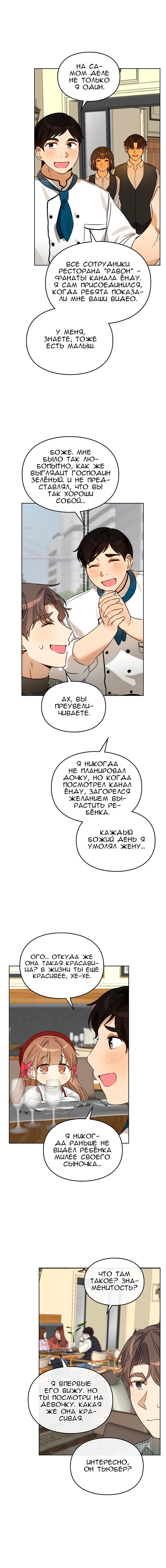 Манга Я становлюсь дураком, когда дело касается моей дочери! - Глава 45 Страница 11
