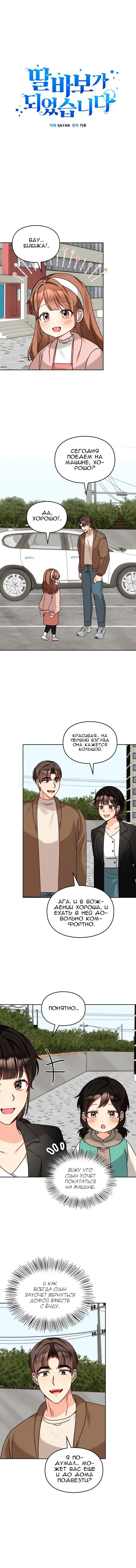 Манга Я становлюсь дураком, когда дело касается моей дочери! - Глава 122 Страница 9