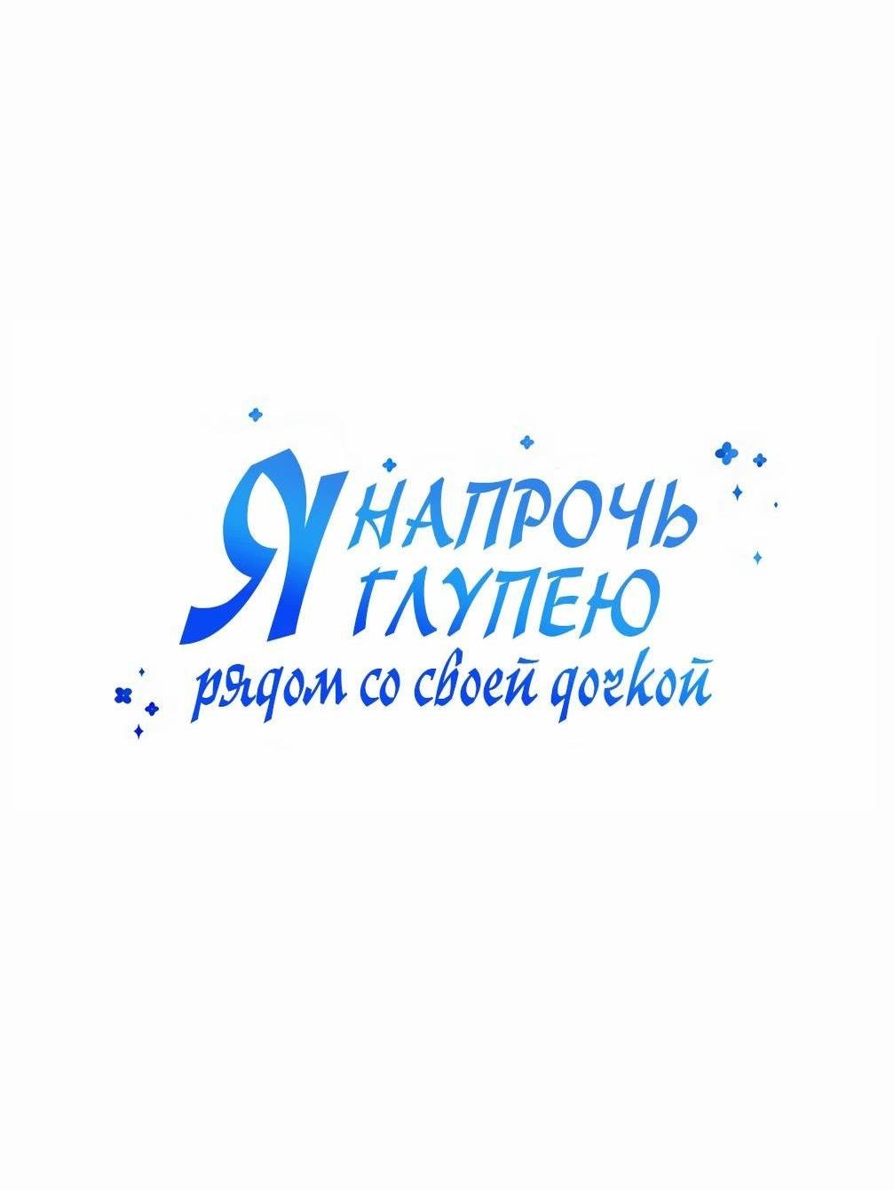 Манга Я становлюсь дураком, когда дело касается моей дочери! - Глава 136 Страница 10