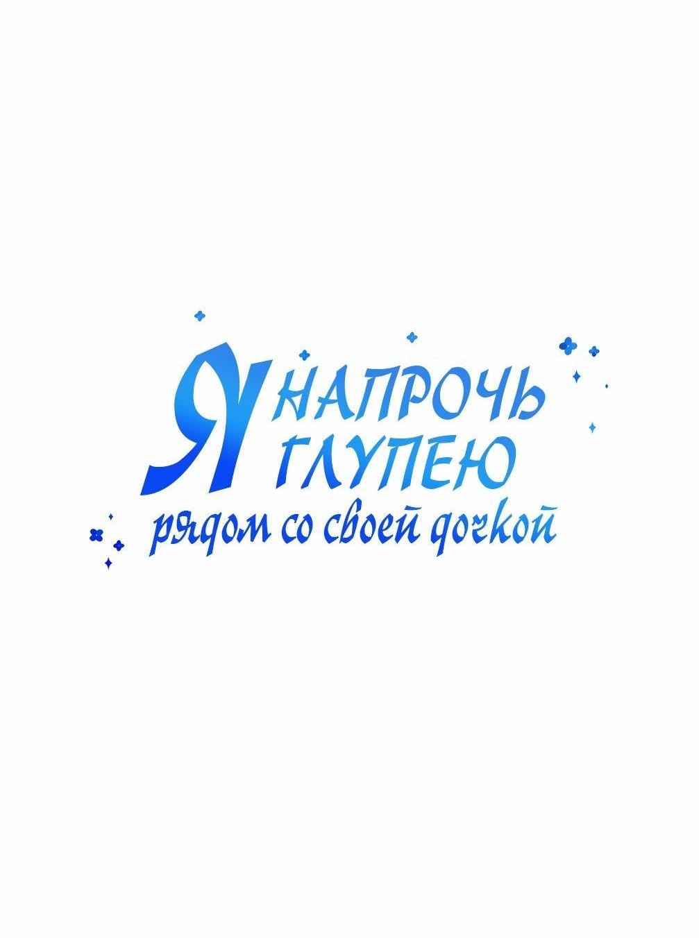 Манга Я становлюсь дураком, когда дело касается моей дочери! - Глава 141 Страница 24