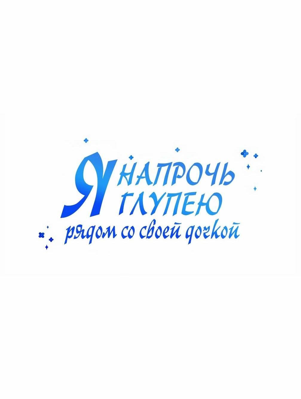 Манга Я становлюсь дураком, когда дело касается моей дочери! - Глава 143 Страница 11