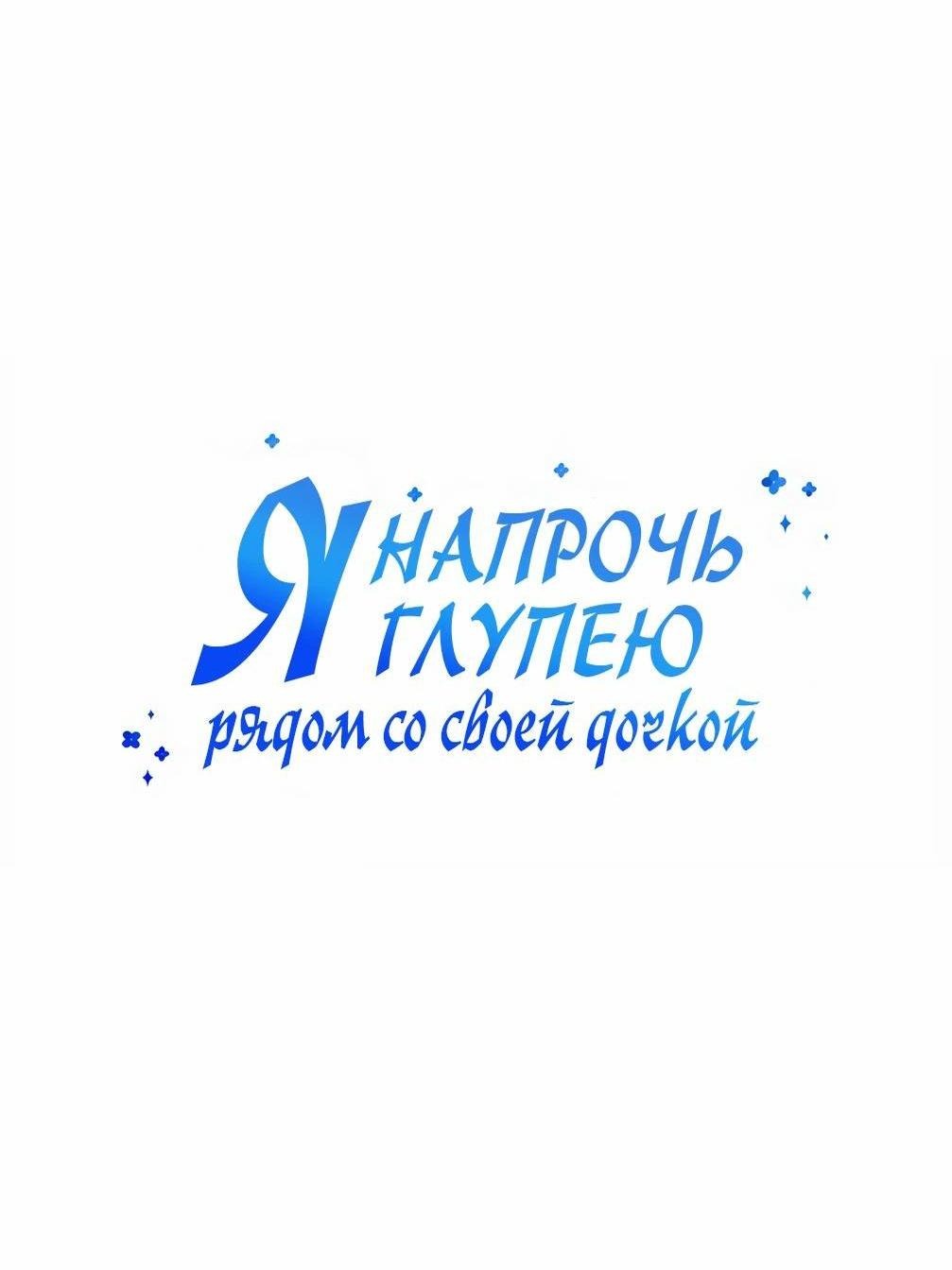 Манга Я становлюсь дураком, когда дело касается моей дочери! - Глава 142 Страница 15