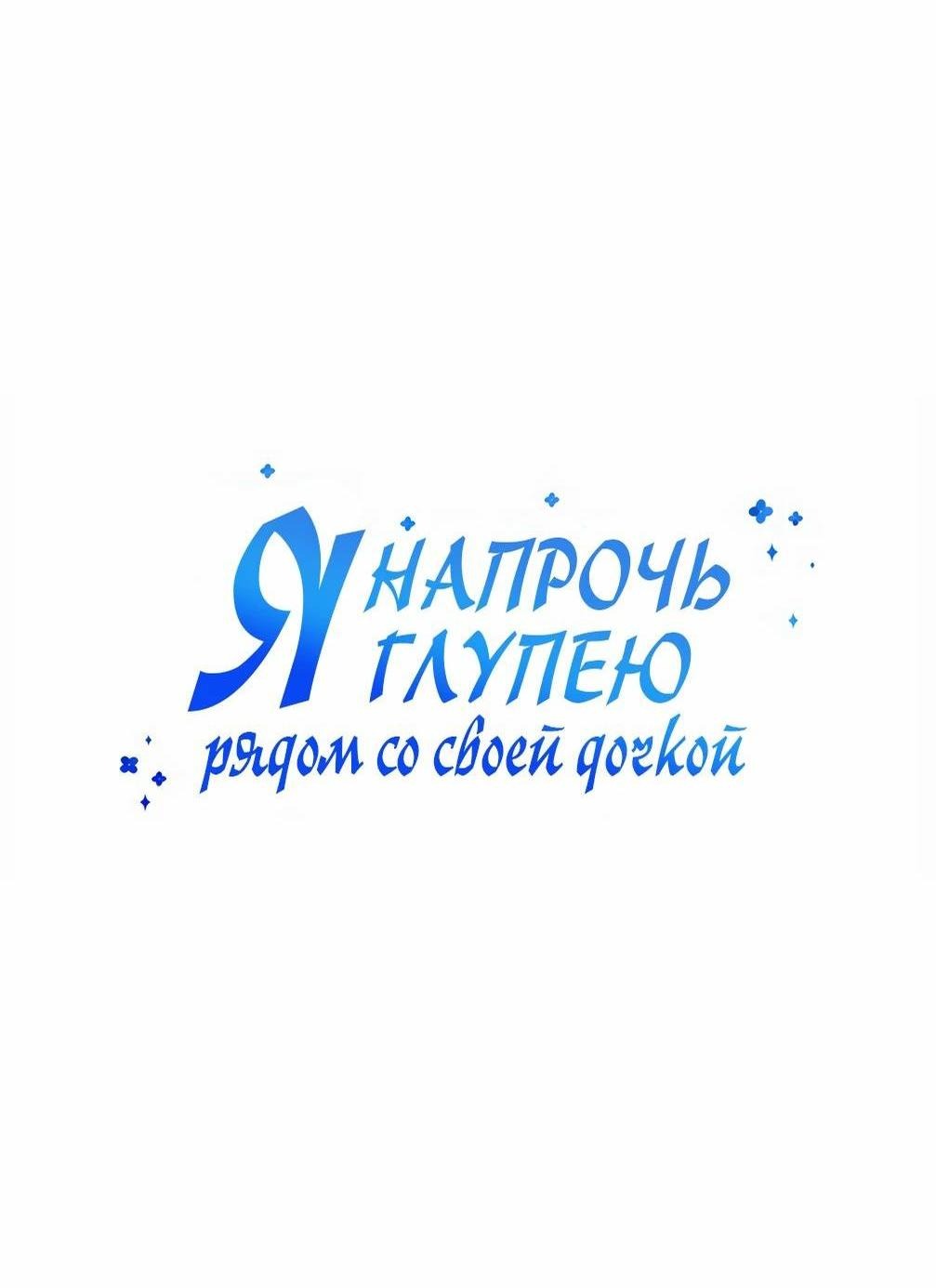 Манга Я становлюсь дураком, когда дело касается моей дочери! - Глава 145 Страница 11