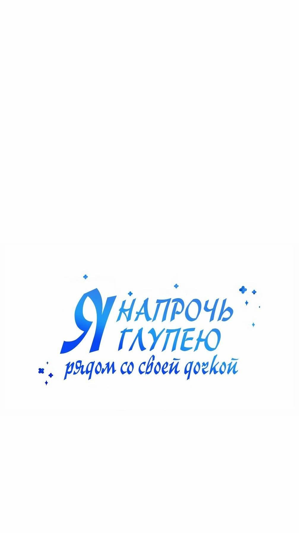 Манга Я становлюсь дураком, когда дело касается моей дочери! - Глава 146 Страница 25