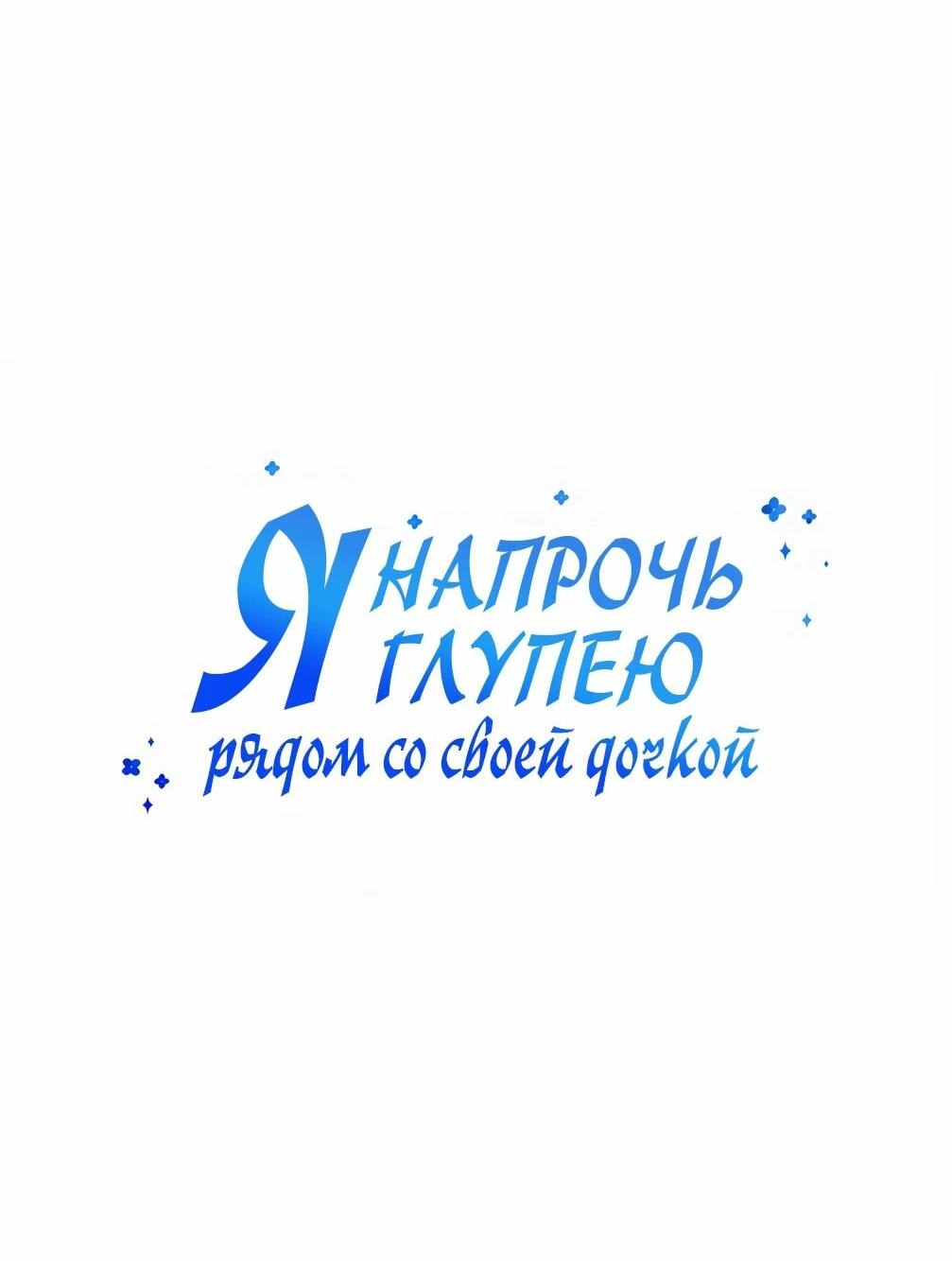 Манга Я становлюсь дураком, когда дело касается моей дочери! - Глава 148 Страница 8