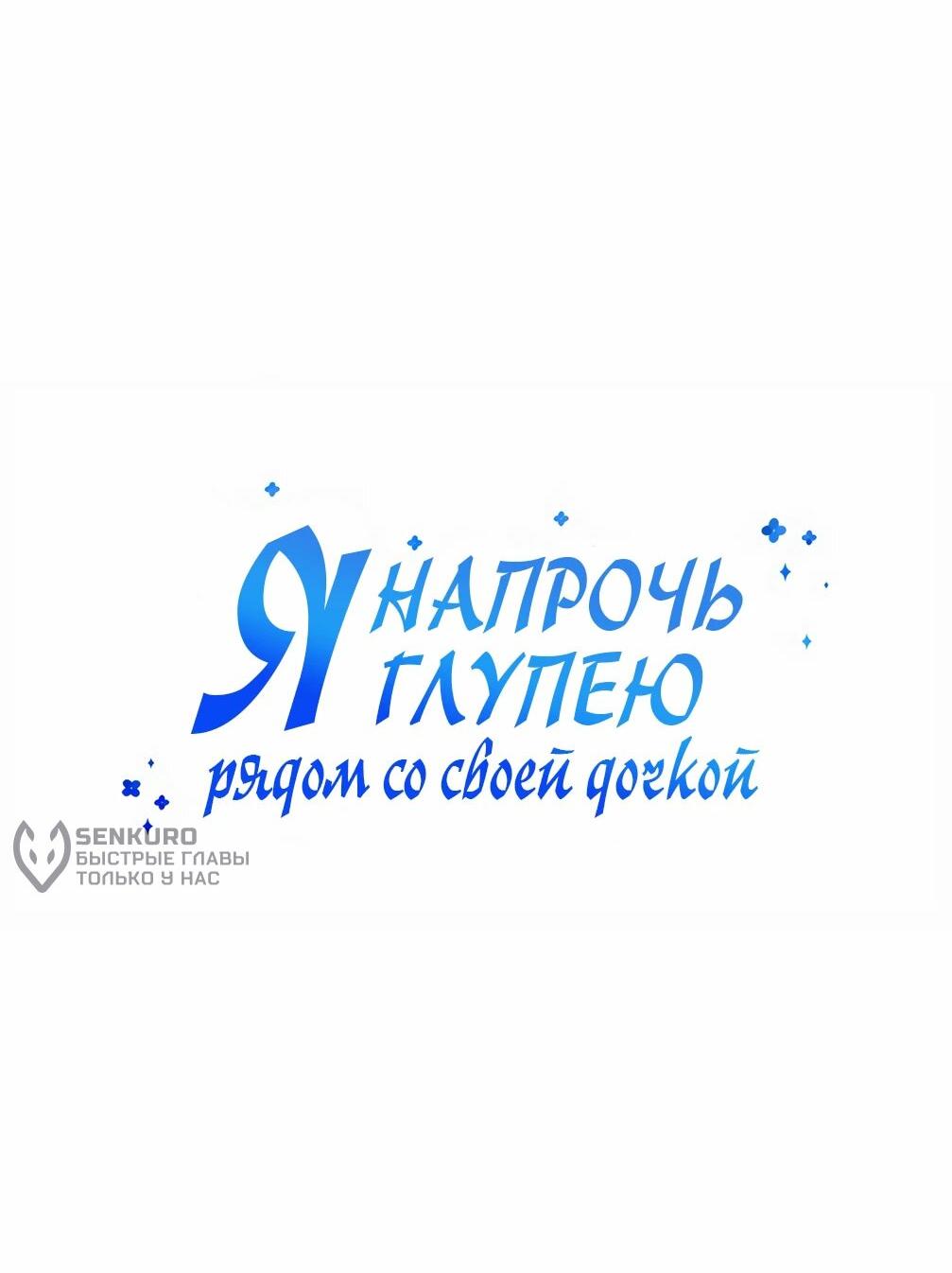 Манга Я становлюсь дураком, когда дело касается моей дочери! - Глава 149 Страница 10