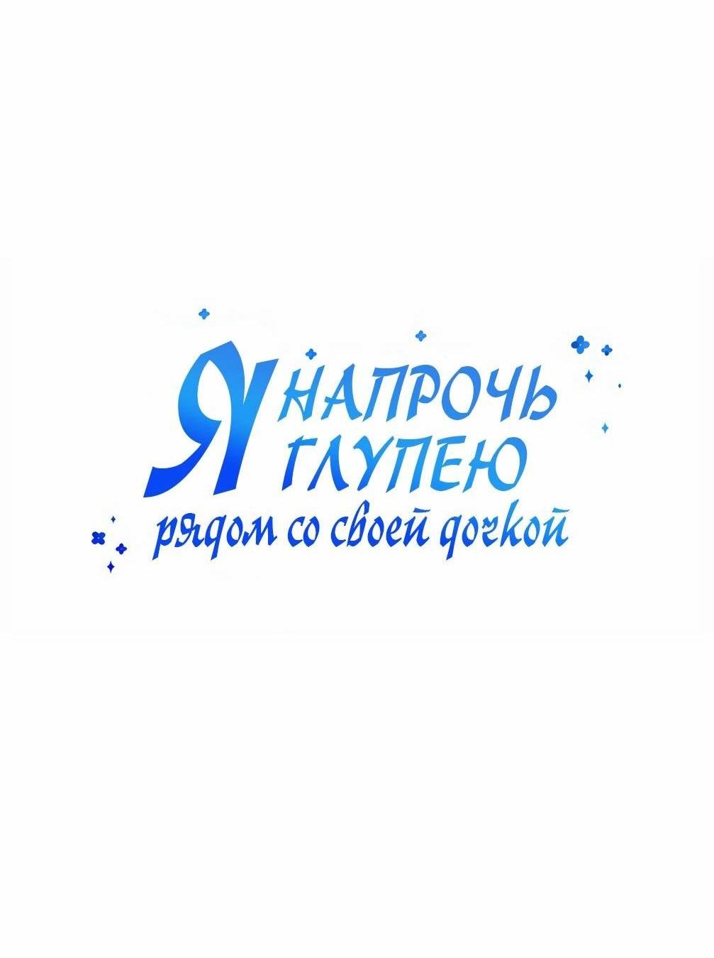 Манга Я становлюсь дураком, когда дело касается моей дочери! - Глава 152 Страница 24