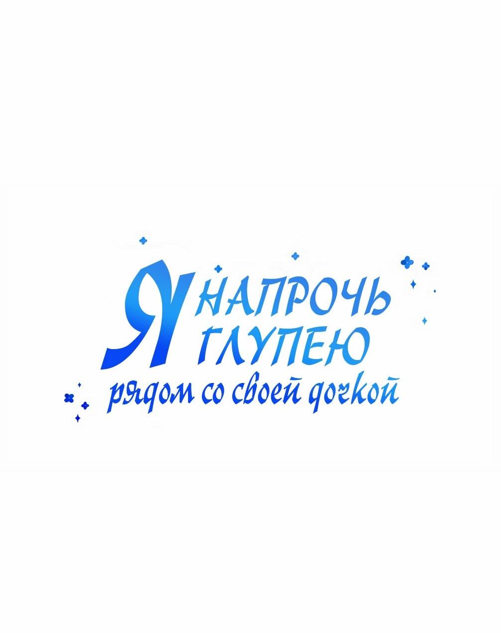 Манга Я становлюсь дураком, когда дело касается моей дочери! - Глава 153 Страница 12