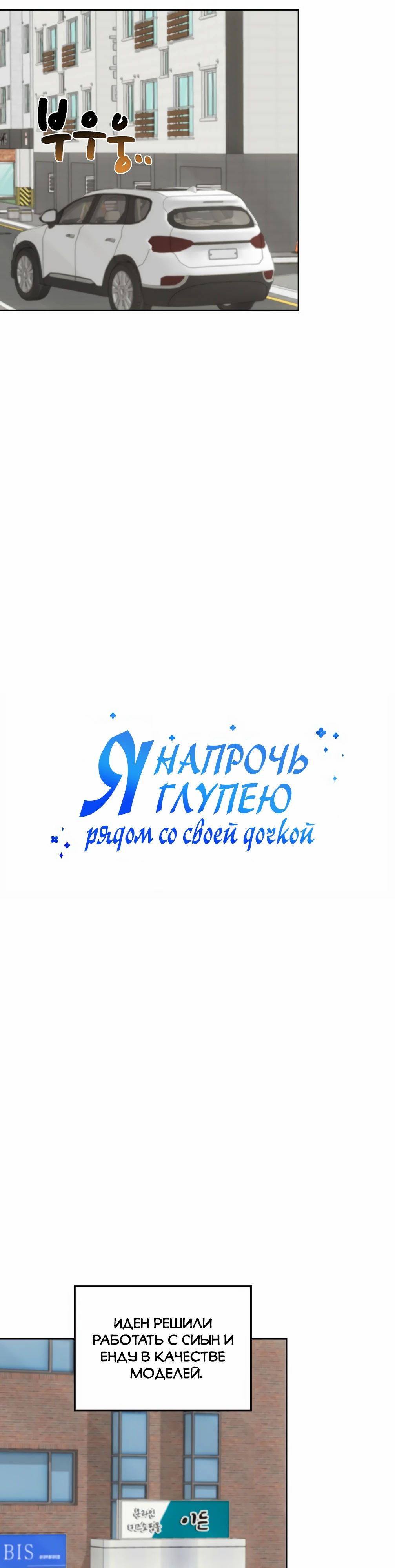 Манга Я становлюсь дураком, когда дело касается моей дочери! - Глава 157 Страница 5