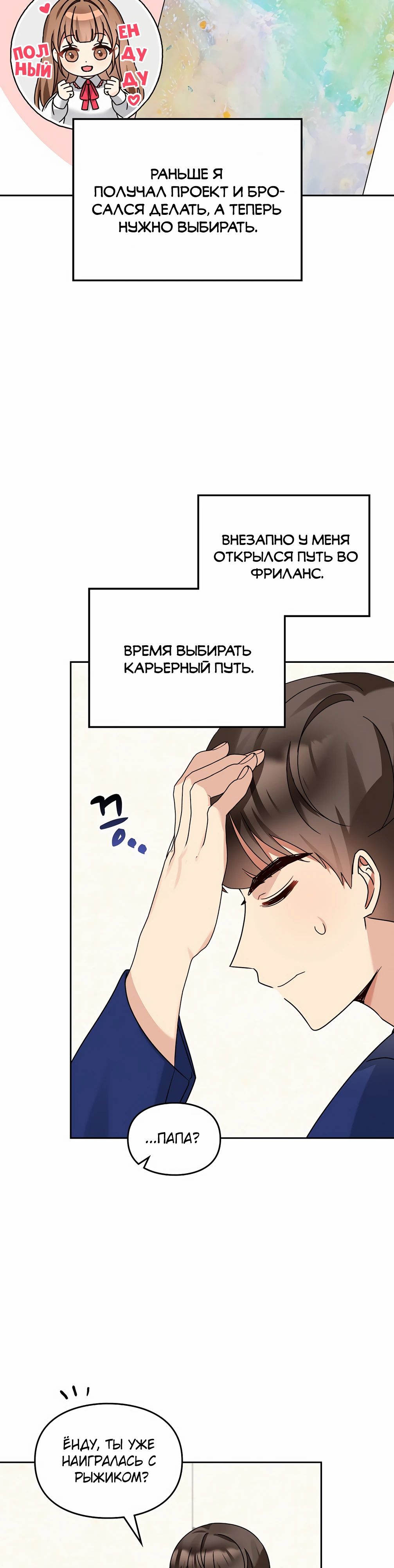 Манга Я становлюсь дураком, когда дело касается моей дочери! - Глава 156 Страница 3