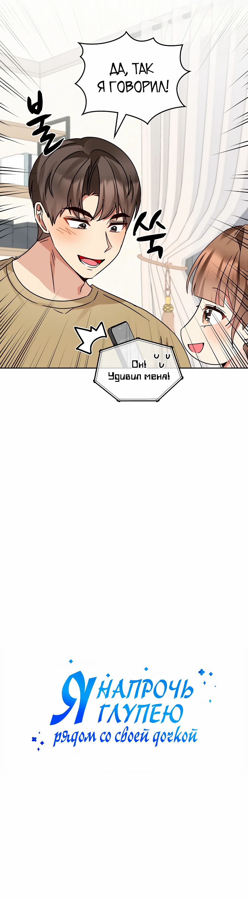 Манга Я становлюсь дураком, когда дело касается моей дочери! - Глава 161 Страница 7