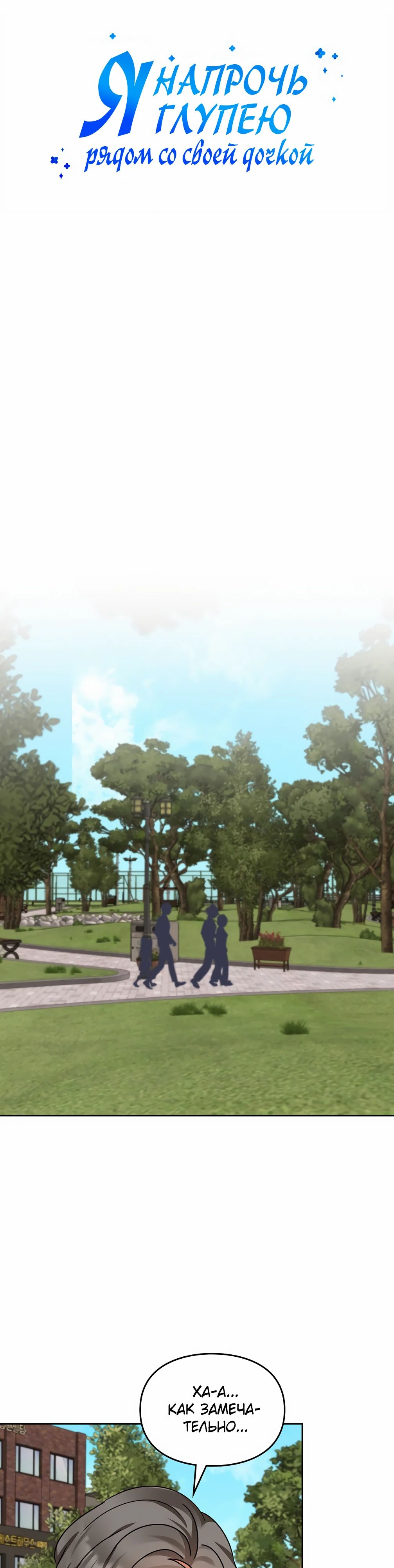 Манга Я становлюсь дураком, когда дело касается моей дочери! - Глава 165 Страница 10