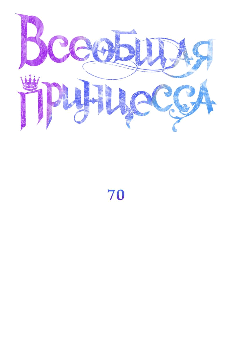 Манга Всеобщая принцесса - Глава 70 Страница 29