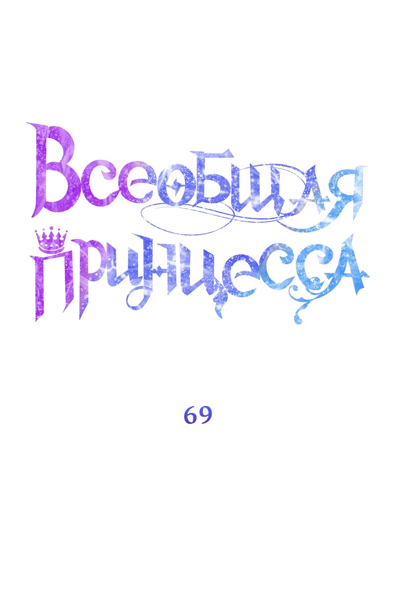 Манга Всеобщая принцесса - Глава 69 Страница 34