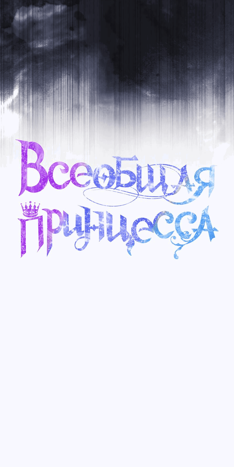 Манга Всеобщая принцесса - Глава 68 Страница 71