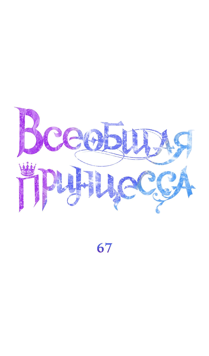 Манга Всеобщая принцесса - Глава 67 Страница 11