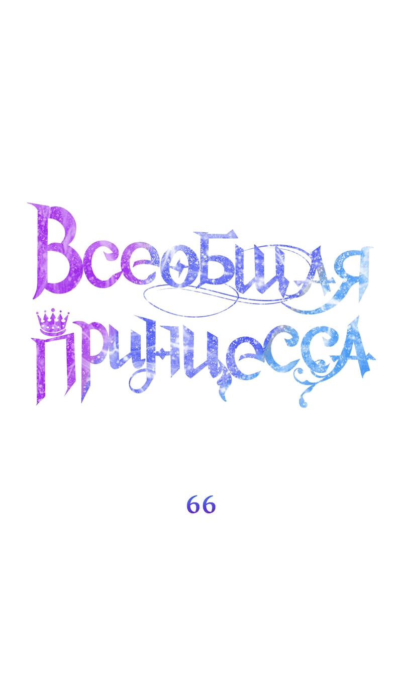 Манга Всеобщая принцесса - Глава 66 Страница 23