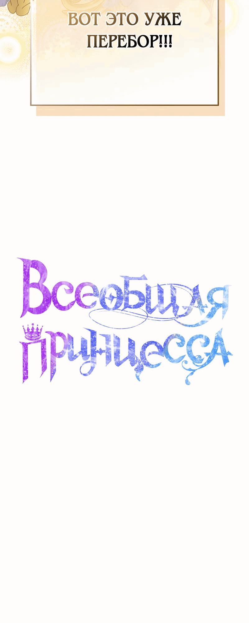 Манга Всеобщая принцесса - Глава 66 Страница 69