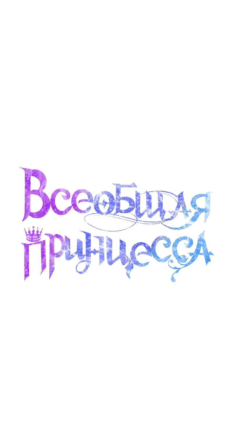 Манга Всеобщая принцесса - Глава 65 Страница 30