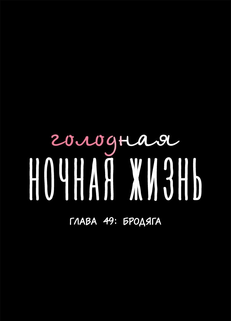 Манга Голодная ночная жизнь - Глава 49 Страница 1