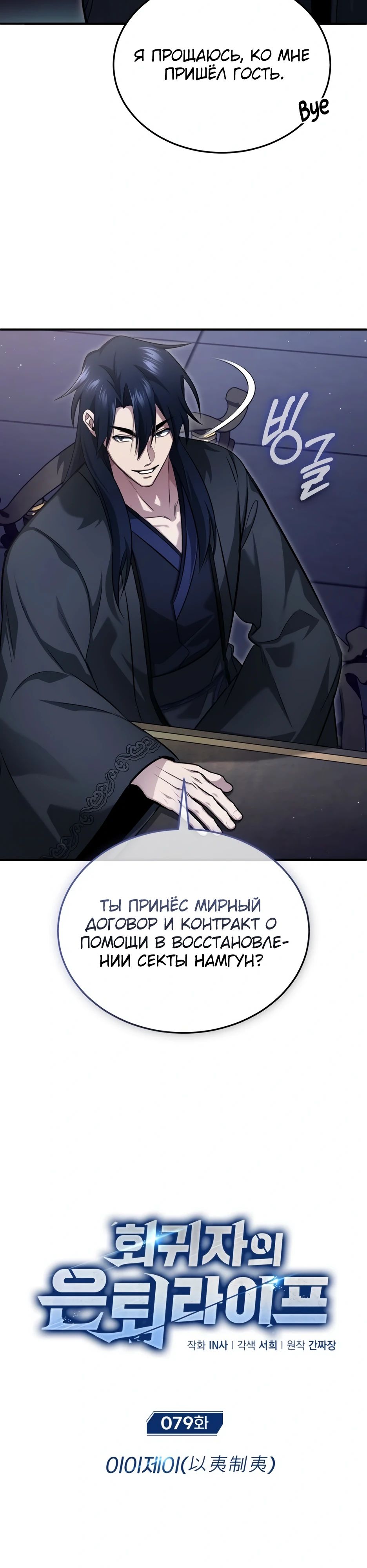 Манга Жизнь регрессора после ухода на пенсию - Глава 79 Страница 3