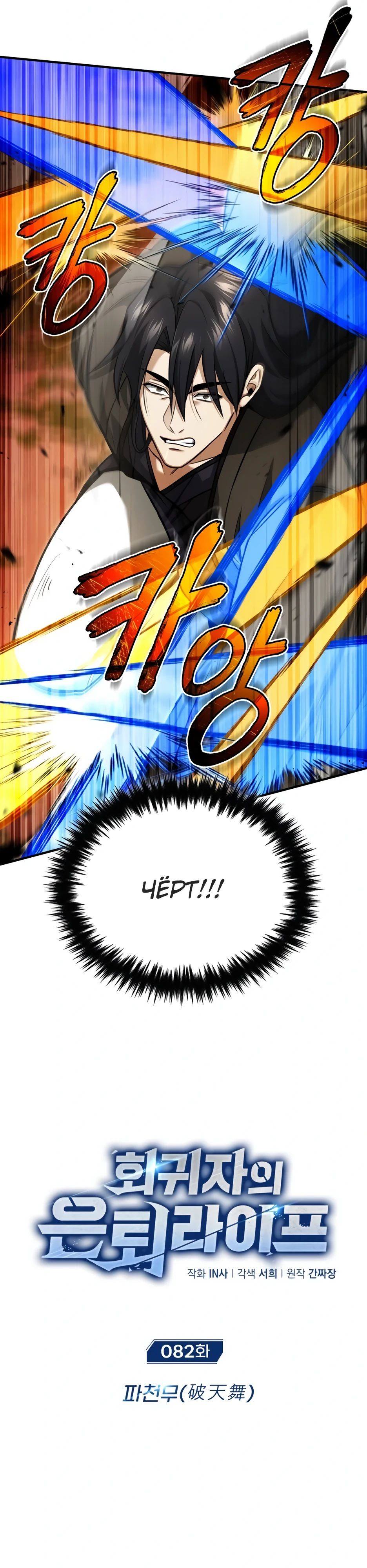 Манга Жизнь регрессора после ухода на пенсию - Глава 82 Страница 4