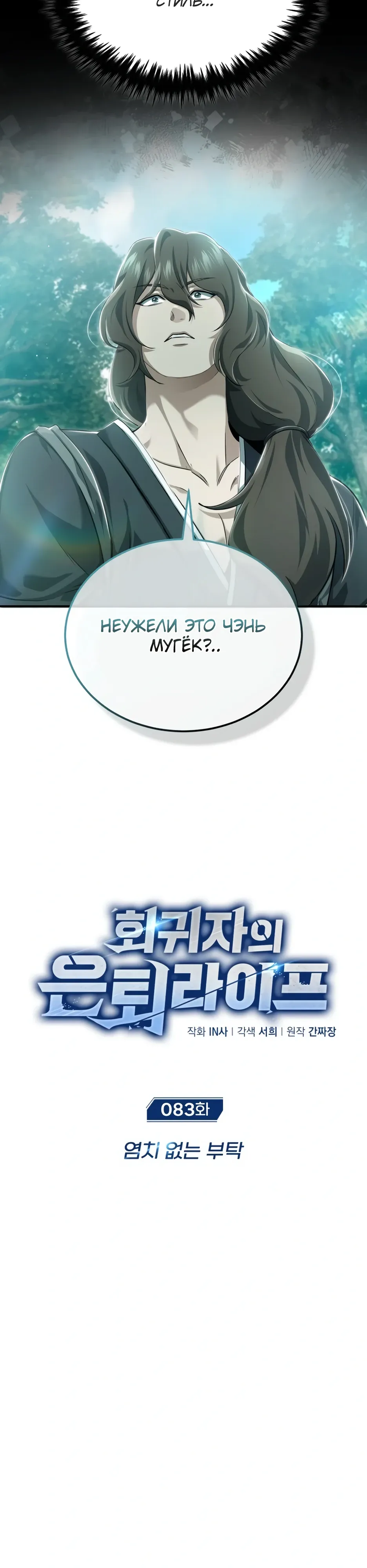 Манга Жизнь регрессора после ухода на пенсию - Глава 83 Страница 18