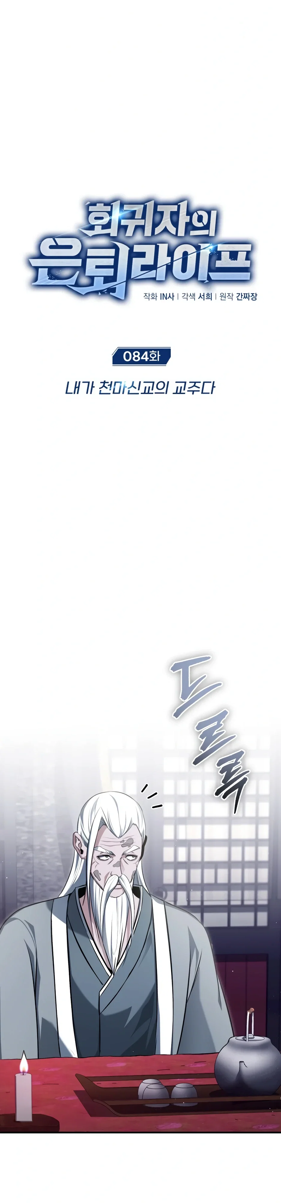 Манга Жизнь регрессора после ухода на пенсию - Глава 84 Страница 1